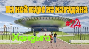 #24 Хандыга