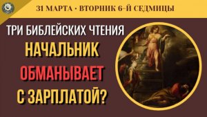 31 Марта Начальник обманывает с зарплатой Как Бог защитил Иакова и жесткий урок Соломона (5 минут)