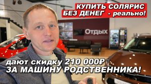 БЕЗ ПЕРВОГО ВЗНОСА! 😱 СОЛЯРИС ОБВАЛИЛ ЦЕНУ! Скидку 210 000₽ дают за машину РОДСТВЕННИКА!