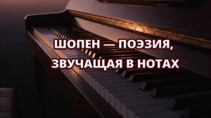 ✨ Шопен — поэзия, звучащая в нотах