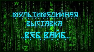 Мультимедийная выставка Веб Вайб в студии МХИС