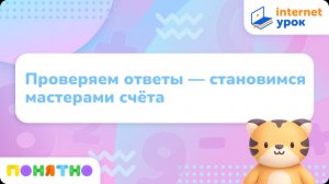 Подготовка к школе. Математика. Проверяем ответы — становимся мастерами счёта
