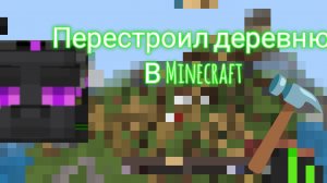 Я перестроил деревню жителей в Minecraft