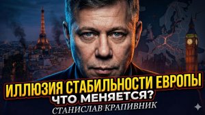 💥 Станислав Крапивник | Стабильность Европы - это обман! Что меняется?