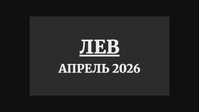 ЛЕВ ГОРОСКОП НА АПРЕЛЬ 2026 ГОДА