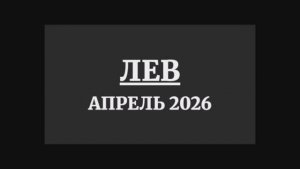 ЛЕВ ГОРОСКОП НА АПРЕЛЬ 2026 ГОДА