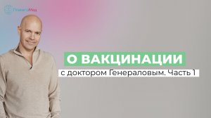 О вакцинации с доктором Генераловым. Часть 1.