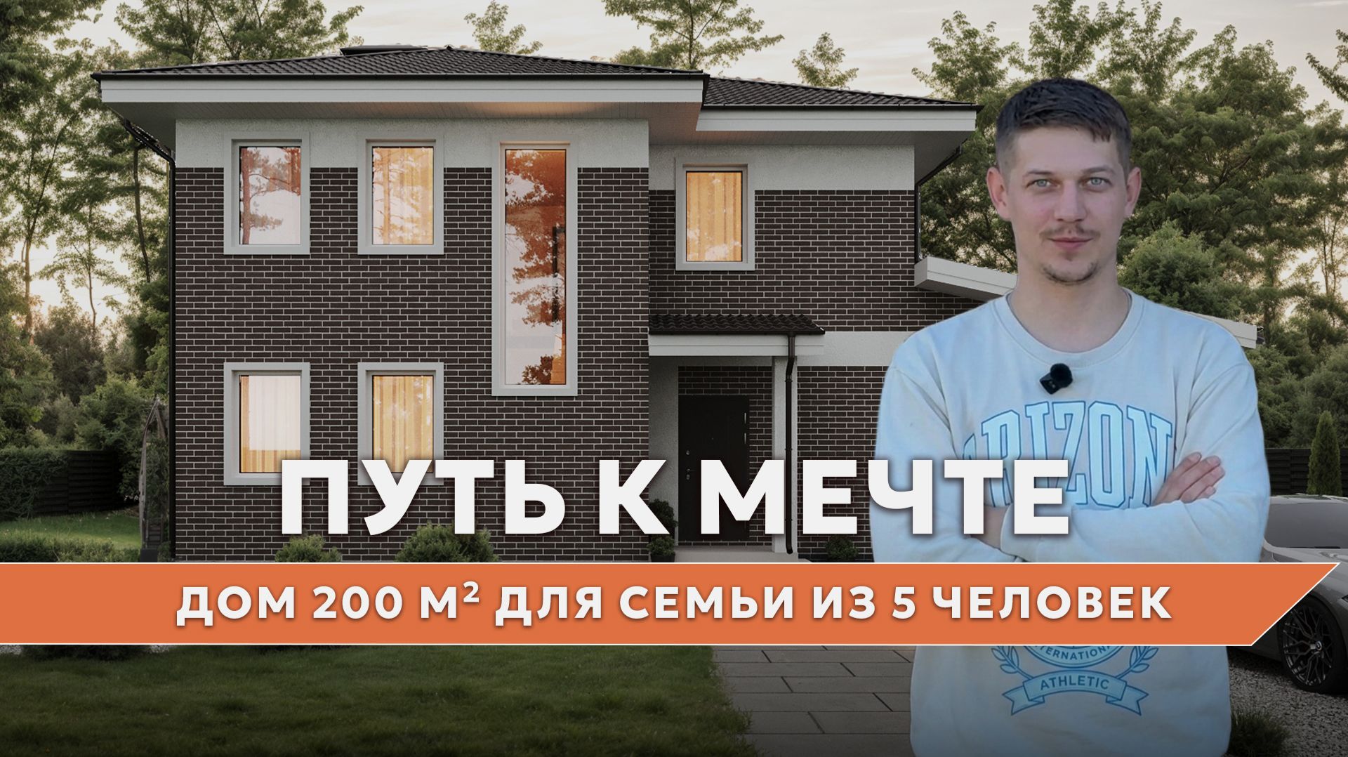 ПУТЬ К МЕЧТЕ: Двухэтажный ДОМ 200 м² с ГАРАЖОМ | Отзыв семьи из 5 человек