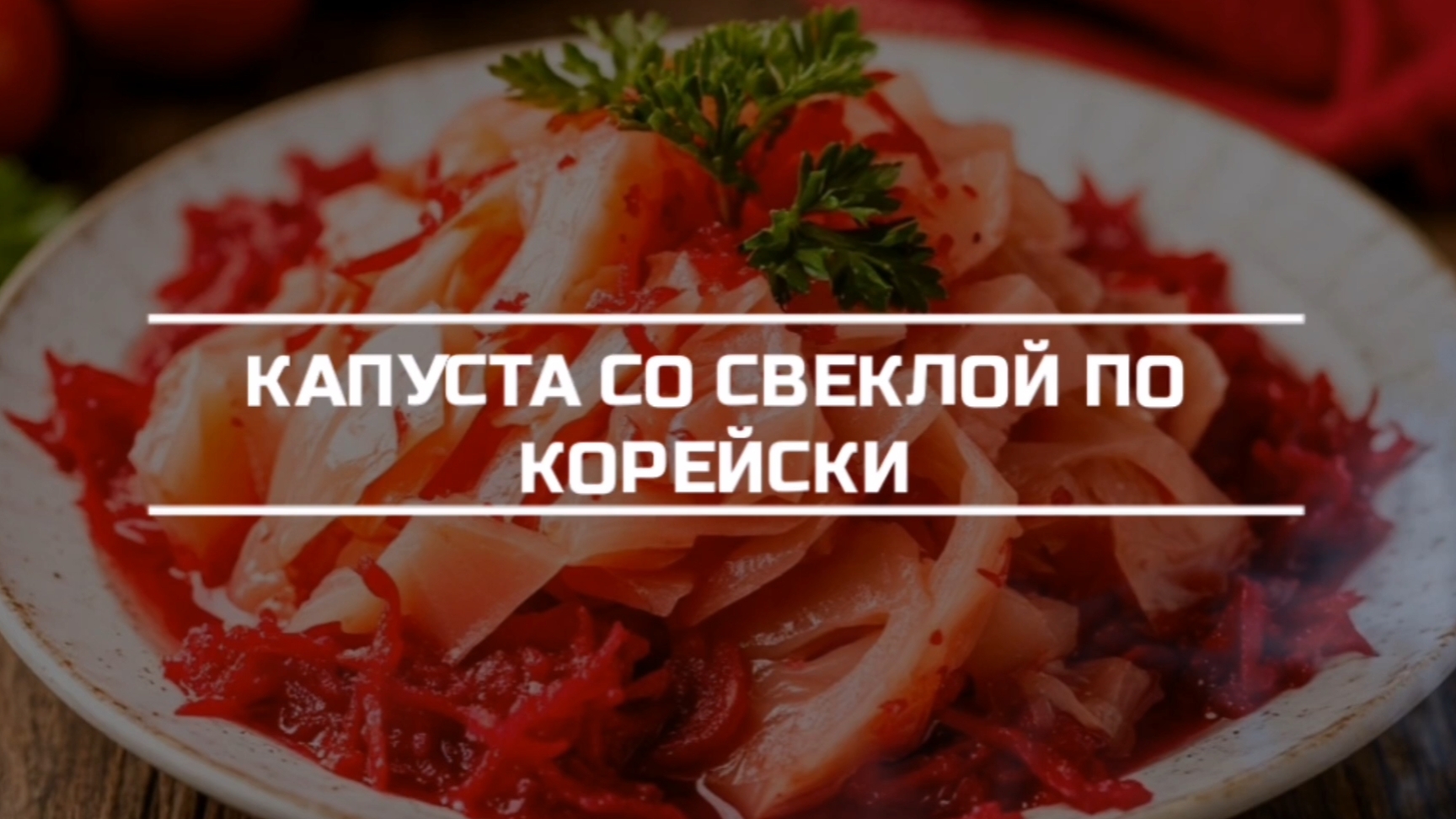 Капуста со свёклой по корейски.