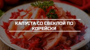 Капуста со свёклой по корейски.