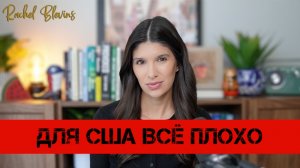 Для США всё плохо | Рэйчел Блевинс