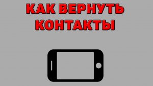 Как вернуть контакты на Телефоне