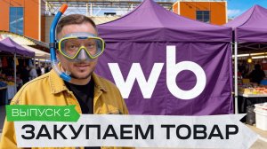 Закупаем товар на Садоводе / Что продавать на маркетплейсах