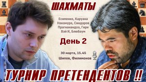 Есипенко - Накамура! Турнир претендентов 2026. 2 тур 🎤 Шипов, Филимонов ♕ Шахматы