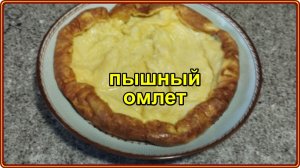 Потрясающе вкусный завтрак – ПЫШНЫЙ ОМЛЕТ без молока на сковороде