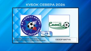 Алмаз-Антей - Сборная Смены. Обзор