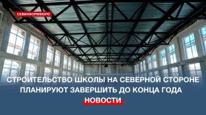 Строительство школы на Северной стороне Севастополя планируют завершить до конца года