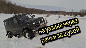 ЧЕРЕЗ РЕЧКИ И ОЗЕРА НА УАЗИКЕ ЗА ЩУКОЙ #ТАЙГАХМАО