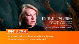 Акустический грот Акчора-Кобасы в Крыму. Что слышали те, кто здесь побывал?