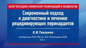 Современный подход к диагностике и лечению рецидивирующих перикардитов