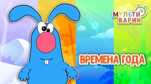 ВРЕМЕНА ГОДА ♫ МУЛЬТиВАРИК ТВ ☺ ДОБРЫЕ ПЕСЕНКИ МУЛЬТИКИ ДЛЯ МАЛЫШЕЙ 0+