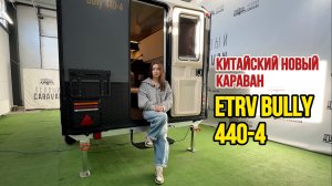 Автодом из КИТАЯ - обзор ETRV BULLY 440-4