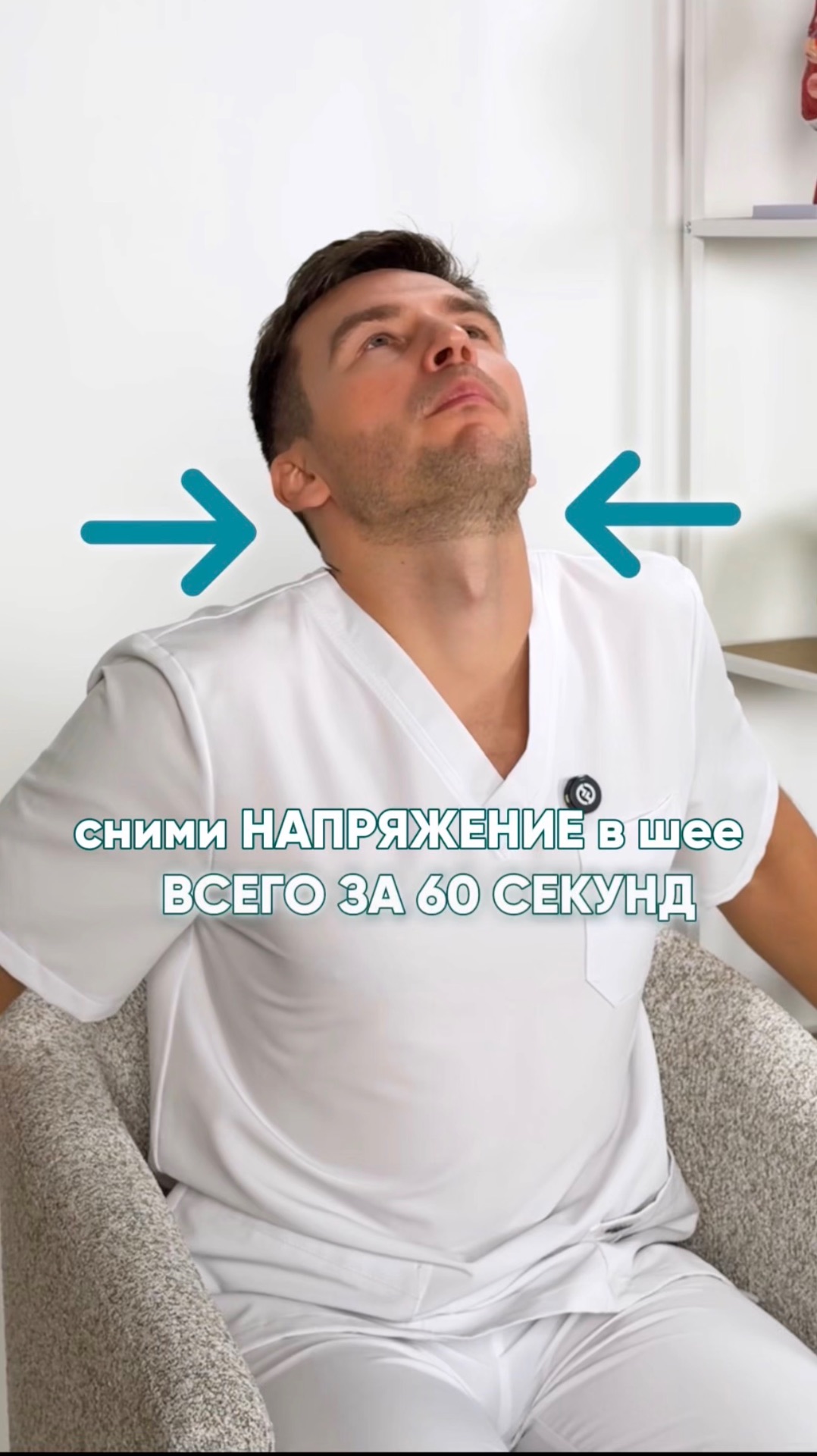 Сними НАПРЯЖЕНИЕ в шее всего за 60 СЕКУНД! #здоровье #шея #напряжение