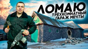 (ЗАКАЗ) ЛОМАЮ СТЕНЫ В ГАРАЖЕ - ПЕРЕПЛАНИРОВКА. ПРИОБРЕЛ НОВУЮ ТЕХНИКУ И ОБОРУДОВАНИЕ ДЛЯ ГАРАЖА.
