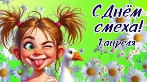 Смеходром-марафон улыбок. С 1 апреля. С днём дурака! Красивая веселая музыкальная открытка.