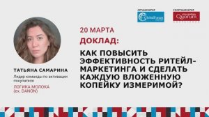 Татьяна Самарина - Как повысить эффективность ритейл-маркетинга