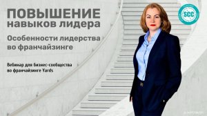 Повышение навыков лидера. Особенности лидерства во франчайзинге
