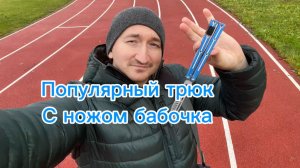 Один из самых крутых трюков с ножом бабочка