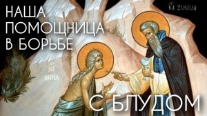 Наша помощница в борь6е с блудом. Прот. Андрей Овчинников.