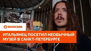 «Как в Гарри Поттере». Итальянец посетил необычный музей в Санкт-Петербурге