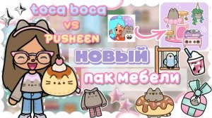 ОБЗОР: обновление в Тока Бока с Пушин?! 😺💗новый пак мебели😱😁