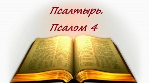 Библия. Псалом 4 с музыкальным оформлением