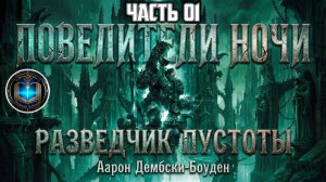 Warhammer 40k Аудиокнига | Разведчик пустоты | НАЧАЛО | Void Stalker | Аарон Дембски-Боуден (2012)