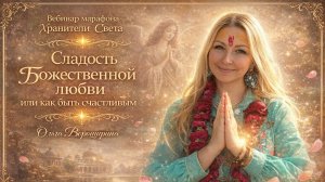 Ольга Вороширина "Сладость Божественной любви" или как быть счастливым 🧡