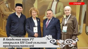 ЭКСКЛЮЗИВ! Рустэм Ямалеева: "В Академии наук Татарстана открылся XIV Сход сельских предпринимателей"