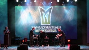 Гала концерт Малахитовая шкатулка