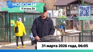 Новости Алтайского края 31 марта 2026 года, выпуск в 6:05