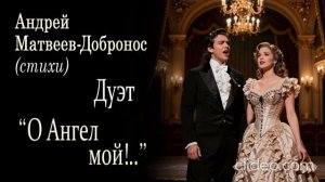 «О Ангел мой!..» (дуэт)