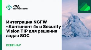 Интеграция NGFW «Континент 4» и Security Vision TIP для решения задач SOC