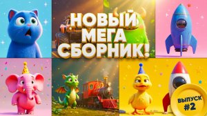 НОВЫЕ ИСТОРИИ! 🚂🐱 Машинки, Животные и Робот Нео | Мега-сборник мультиков