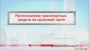 ПДД Урок №16 Расположение ТС на проезжей части