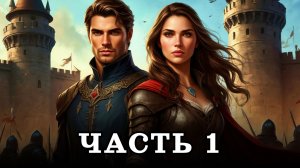 АУДИОКНИГА ПОЛНОСТЬЮ ✦ ЧАСТЬ 1. ОПАСНЫЙ ЭКСПЕРИМЕНТ ✦ ЛЮБОВНОЕ ФЭНТЕЗИ