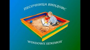 Песочница Windows 2026-03-30 19-58-59