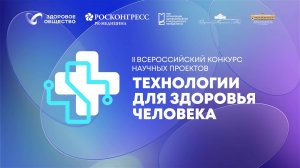 Финал II Всероссийского конкурса научных проектов «Технологии для здоровья человека»