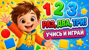 👉 "Раз, два, три — учись и играй! 🎵 Развивающая песенка для детей"