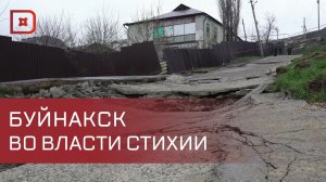 После проливных дождей в Буйнакск  начались оползни
